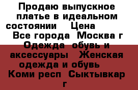 Продаю выпускное платье в идеальном состоянии  › Цена ­ 10 000 - Все города, Москва г. Одежда, обувь и аксессуары » Женская одежда и обувь   . Коми респ.,Сыктывкар г.